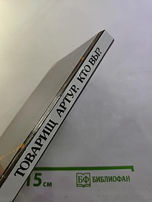 Товарищ Артур, кто вы?