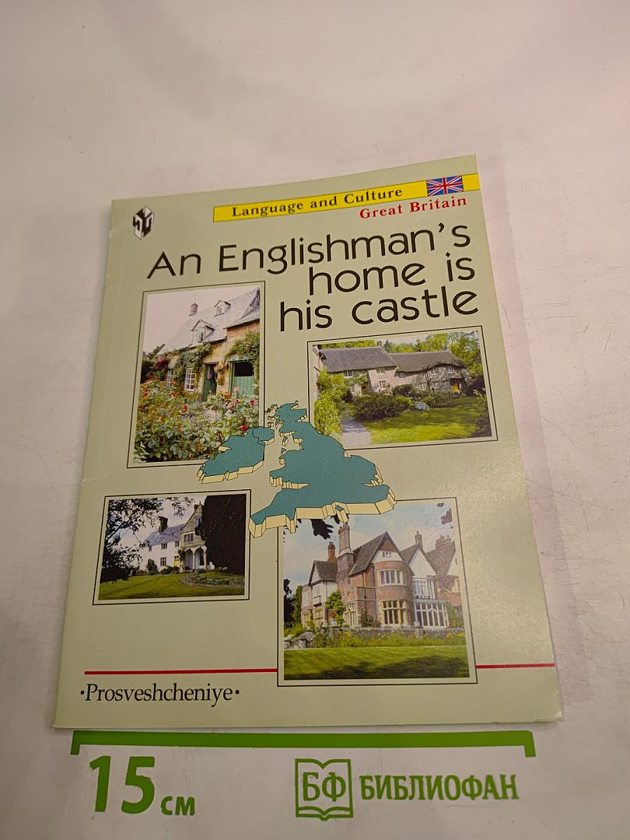 Дом англичанина - его крепость