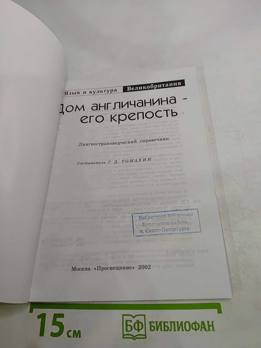 Дом англичанина - его крепость
