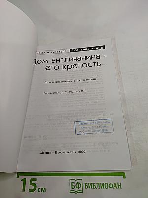 Дом англичанина - его крепость