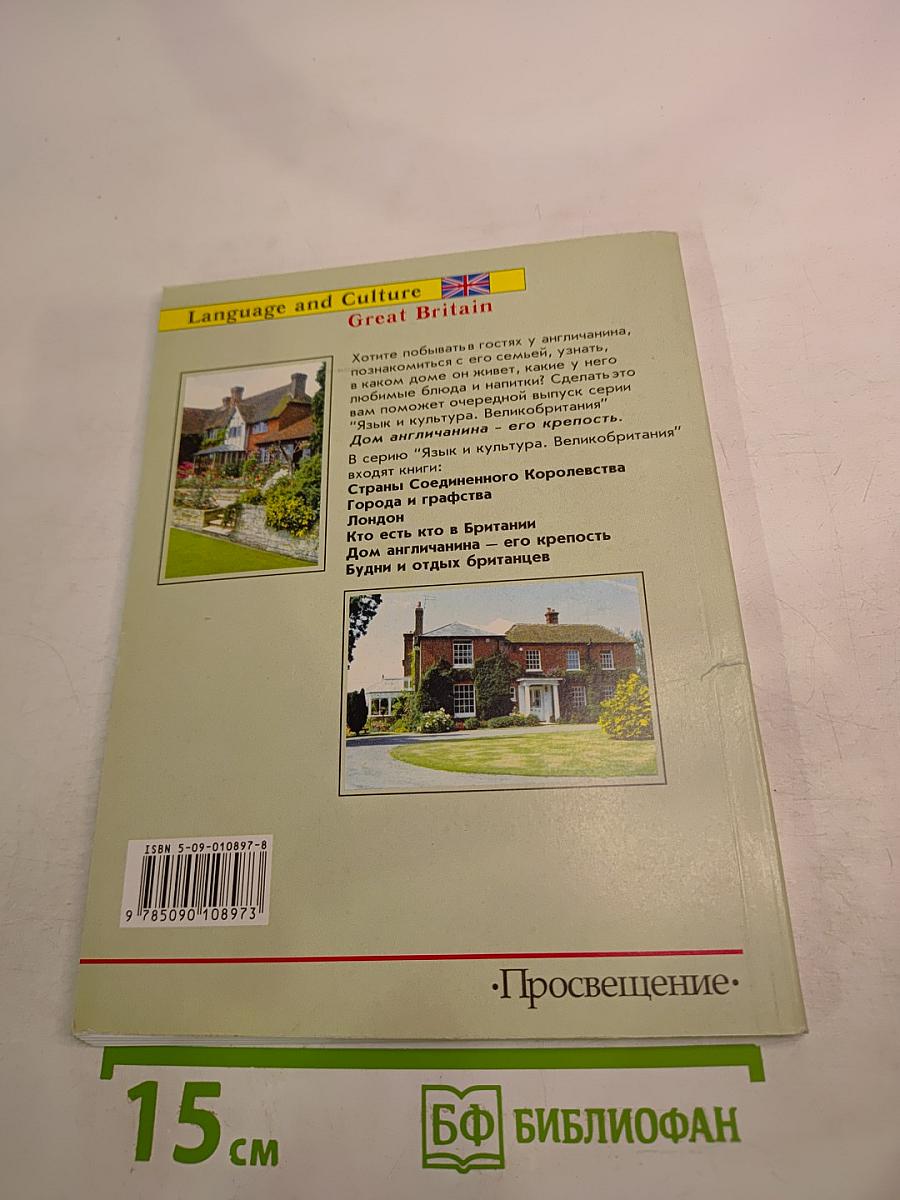Дом англичанина - его крепость