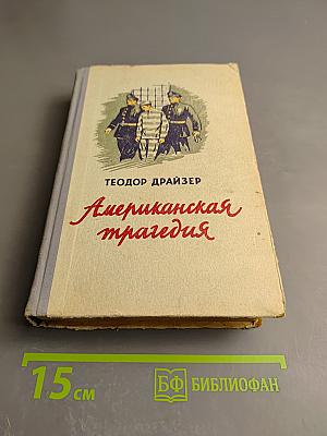 Американская трагедия. Том II