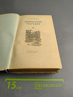 Американская трагедия. Том II