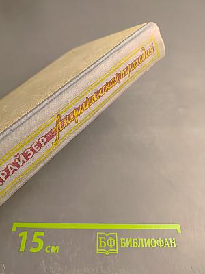 Американская трагедия. Том II