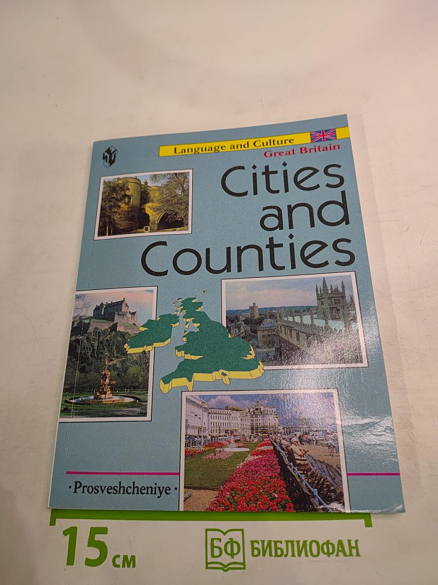 Города и графства