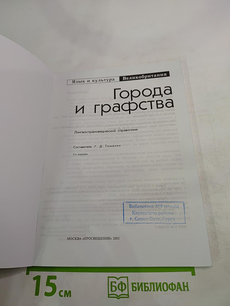 Города и графства