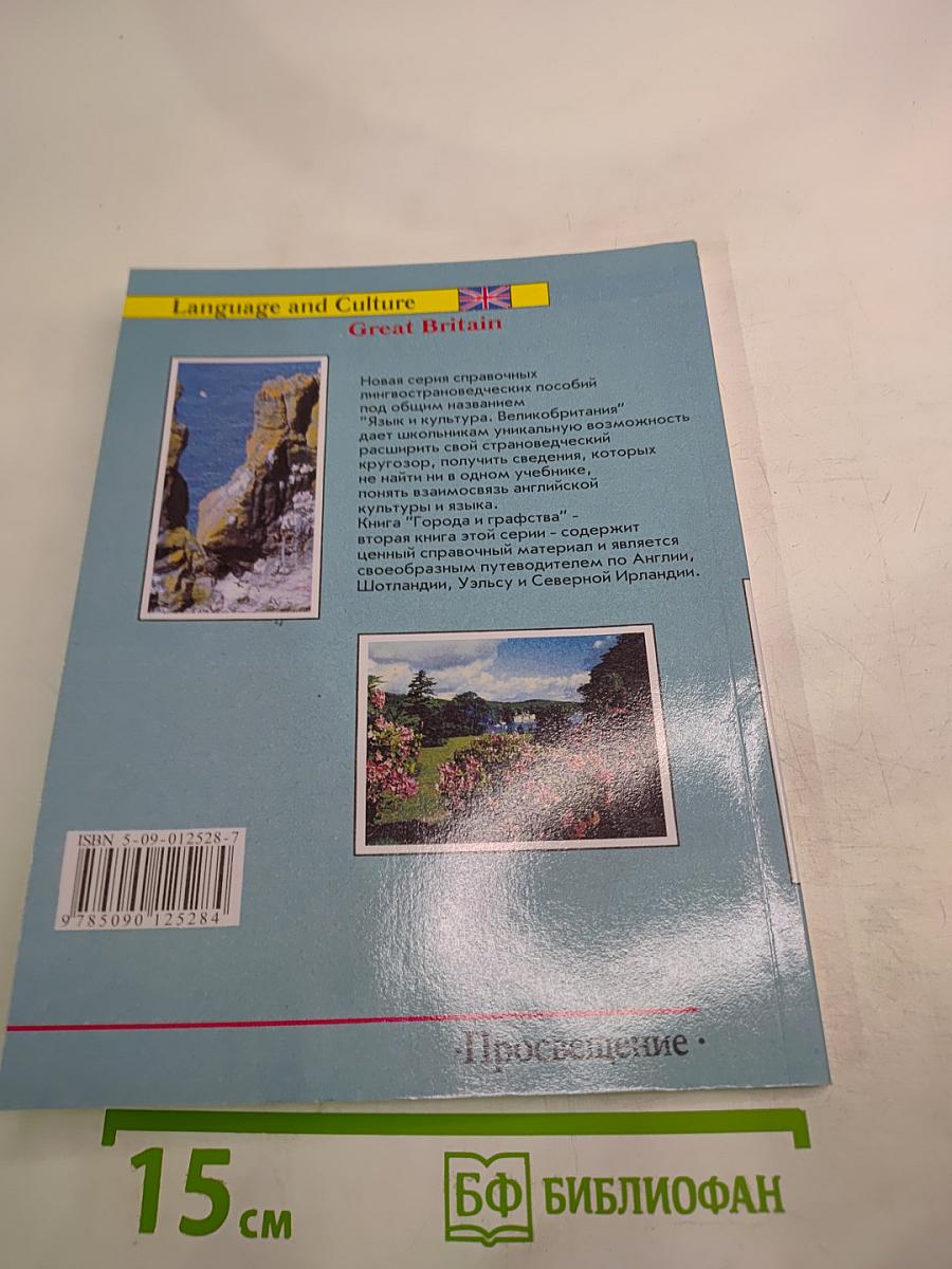 Города и графства