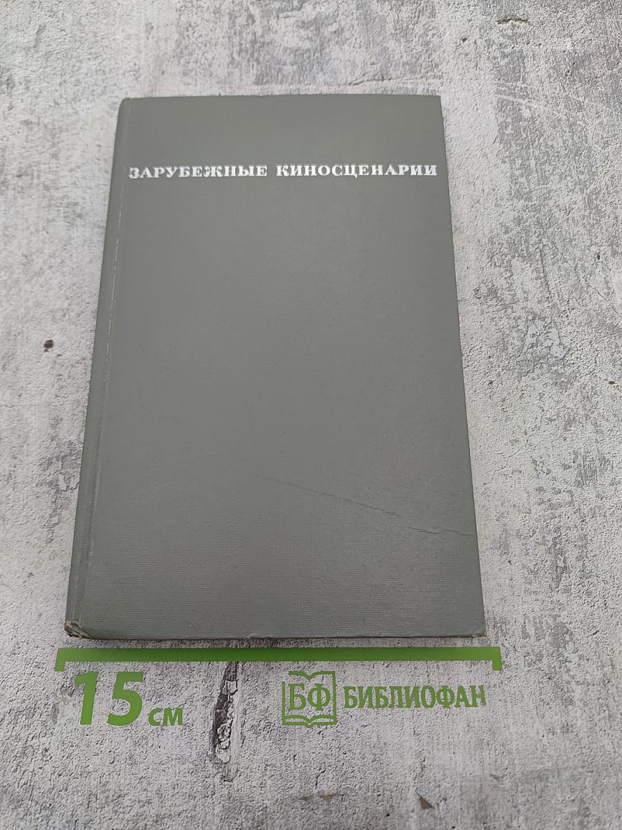 Зарубежные киносценарии