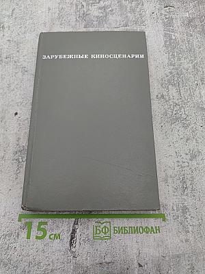 Зарубежные киносценарии