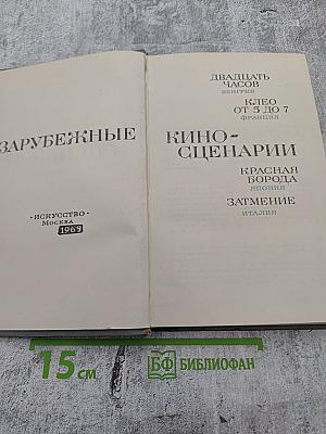 Зарубежные киносценарии