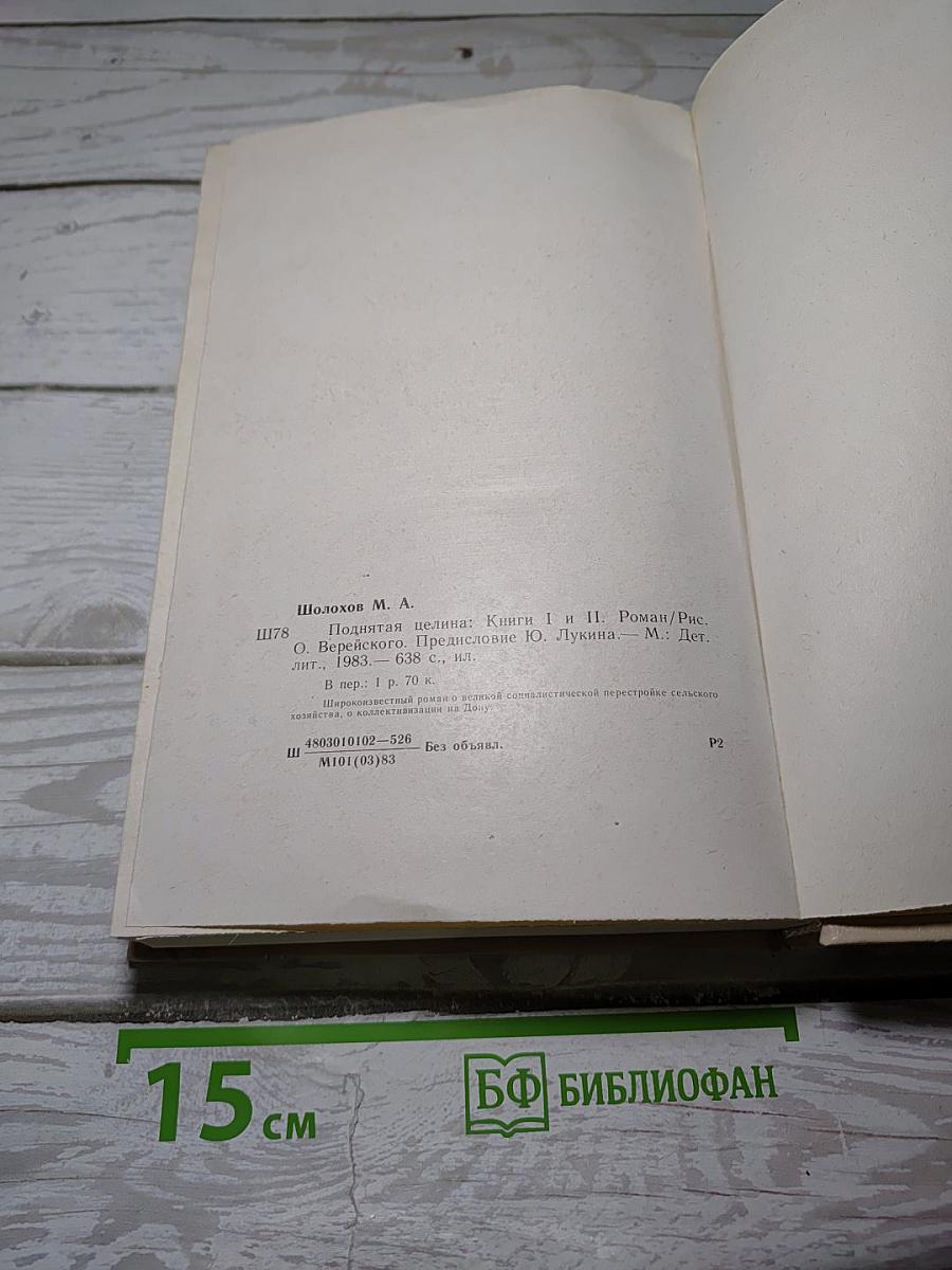 Поднятая целина