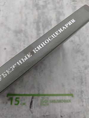 Зарубежные киносценарии