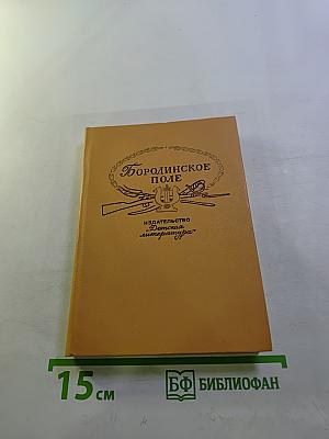 Бородинское поле: 1812 год в русской поэзии