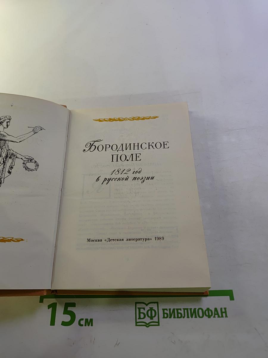 Бородинское поле: 1812 год в русской поэзии