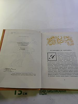 Бородинское поле: 1812 год в русской поэзии