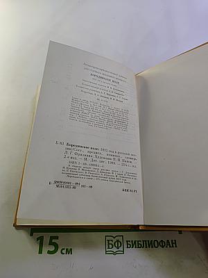 Бородинское поле: 1812 год в русской поэзии