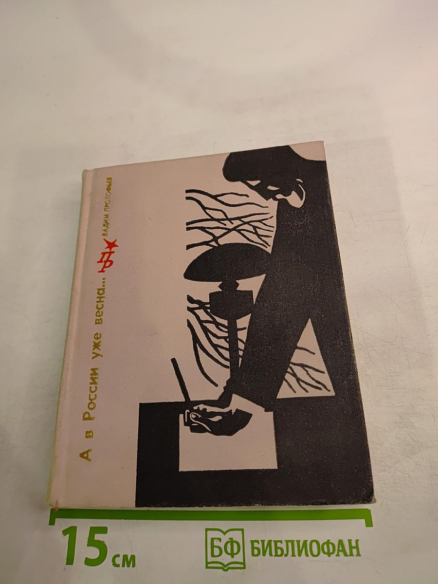А в России уже весна...