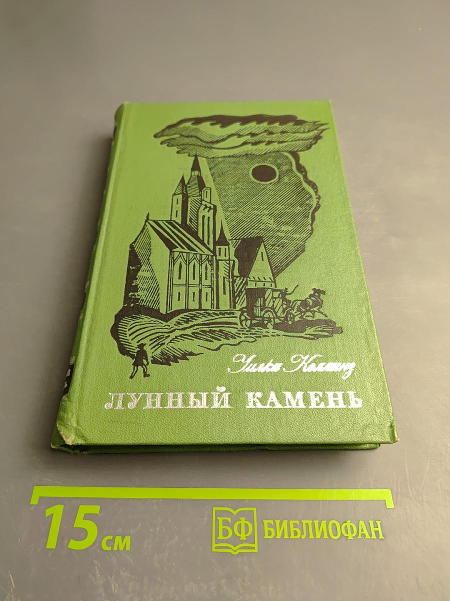 Лунный камень