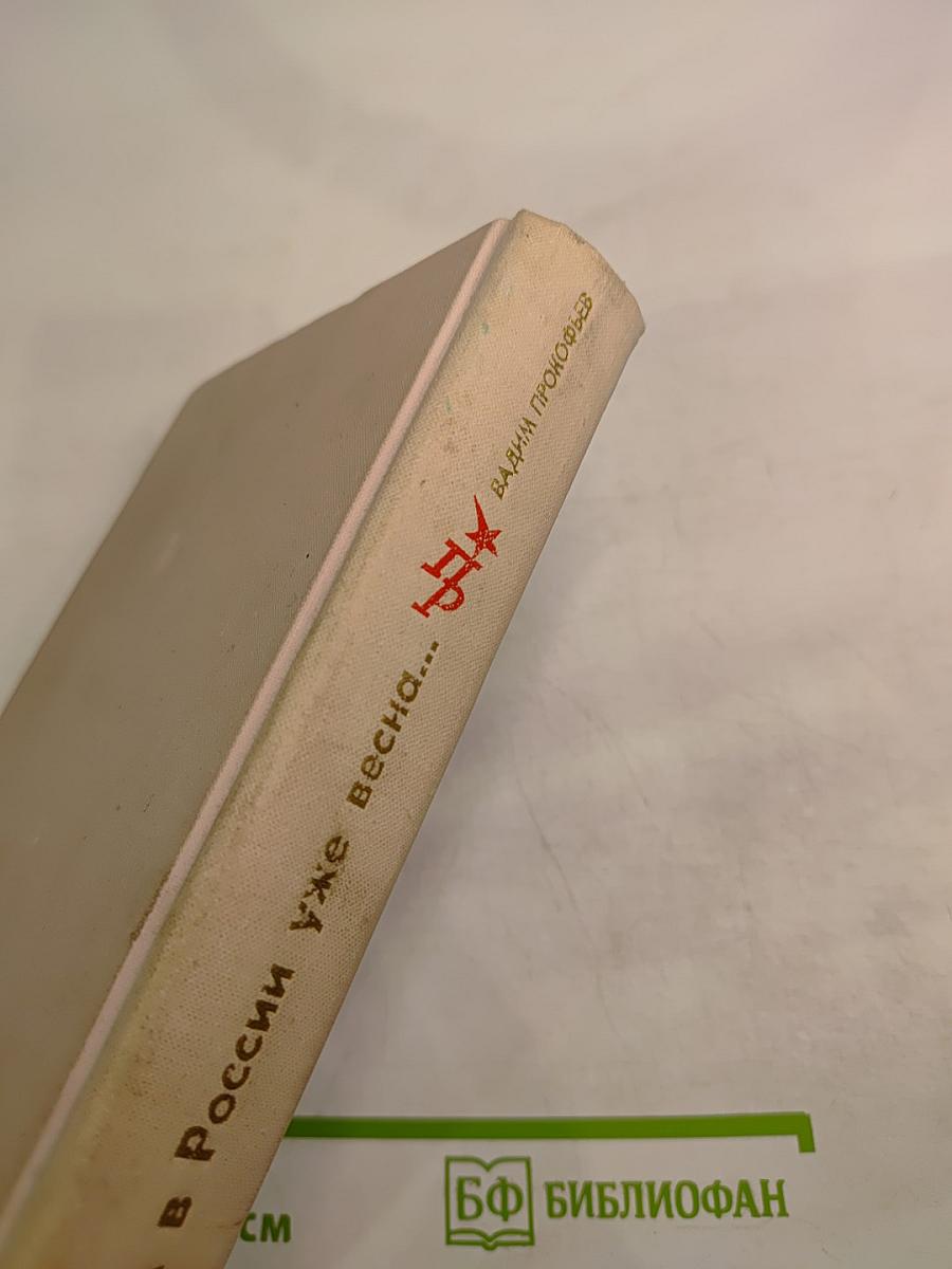 А в России уже весна...