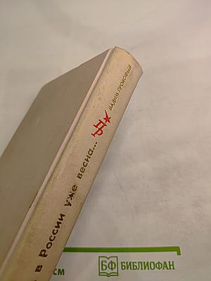 А в России уже весна...