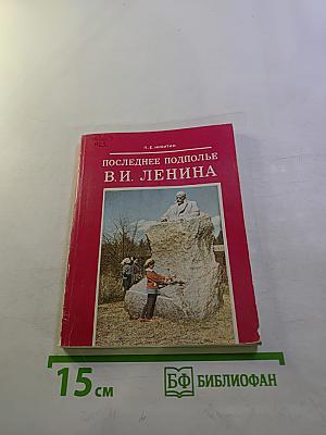 Последнее подполье В. И. Ленина