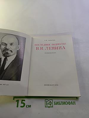 Последнее подполье В. И. Ленина