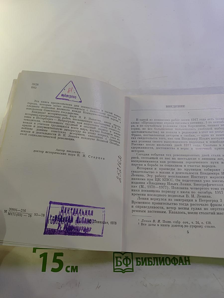 Последнее подполье В. И. Ленина