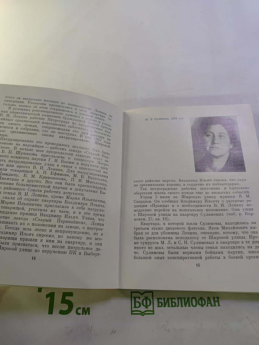 Последнее подполье В. И. Ленина