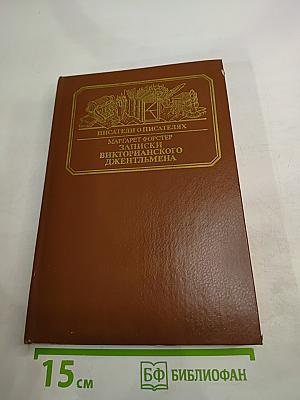 Записки Викторианского Джентльмена