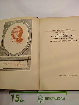 Записки Викторианского Джентльмена