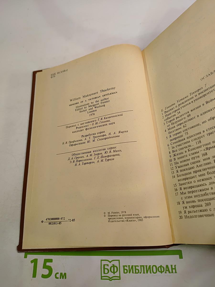 Записки Викторианского Джентльмена