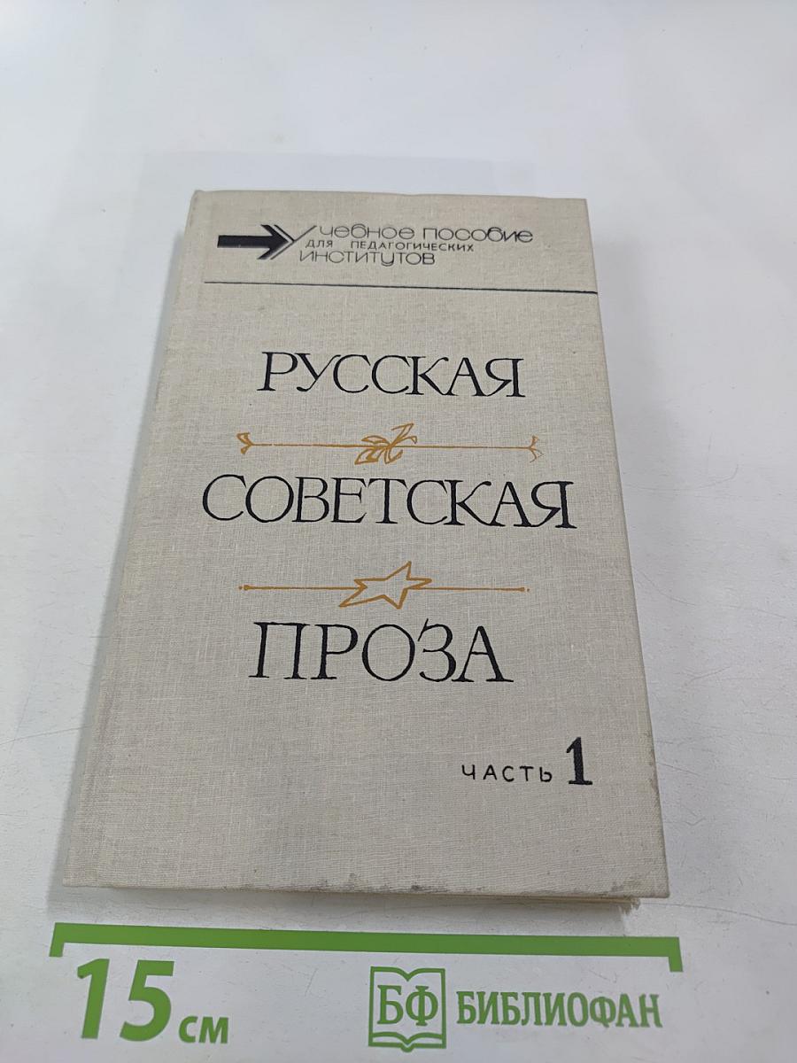 Русская Советская Проза. Хрестоматия. Часть 1
