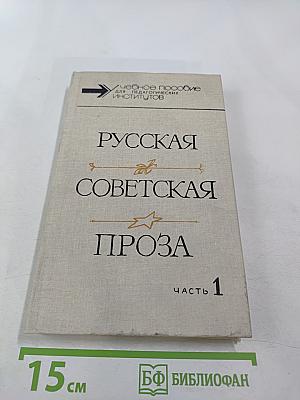 Русская Советская Проза. Хрестоматия. Часть 1