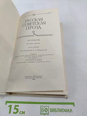 Русская Советская Проза. Хрестоматия. Часть 1