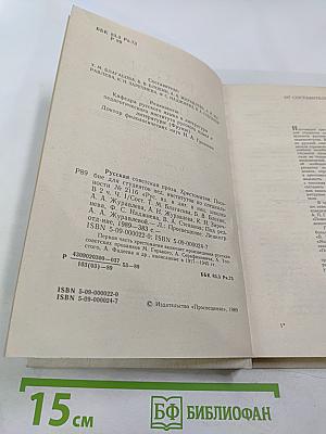 Русская Советская Проза. Хрестоматия. Часть 1
