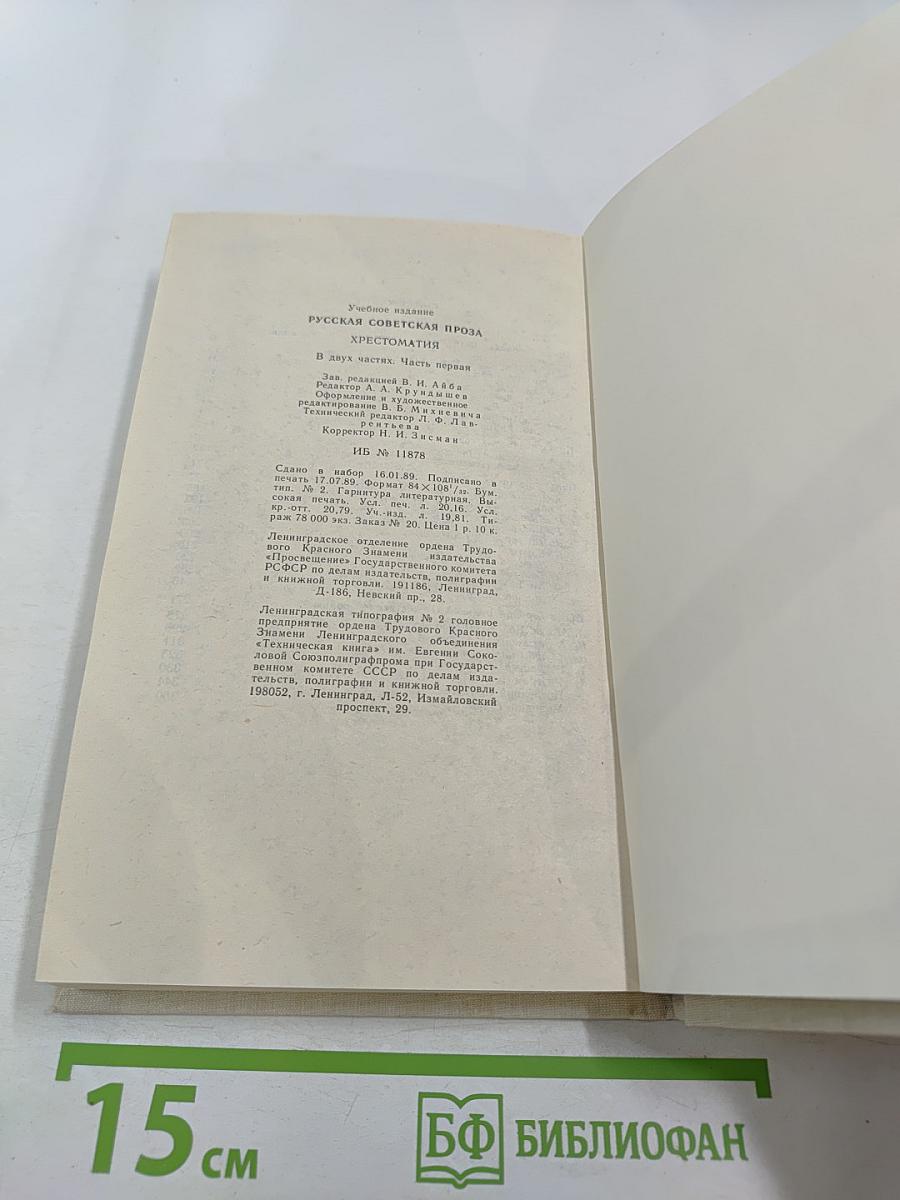 Русская Советская Проза. Хрестоматия. Часть 1
