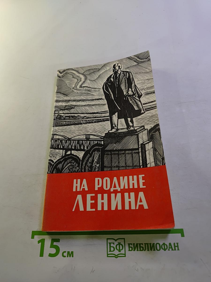 На Родине Ленина