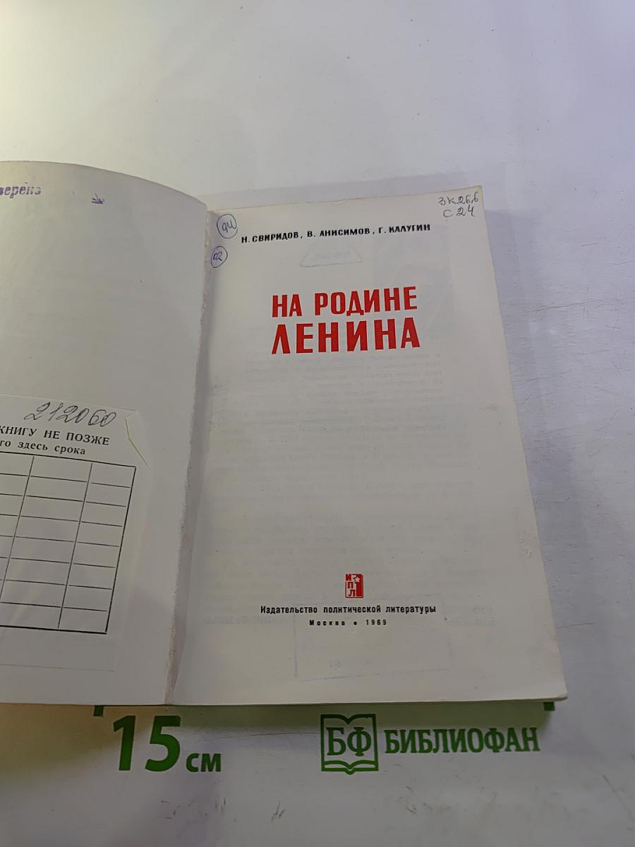 На Родине Ленина