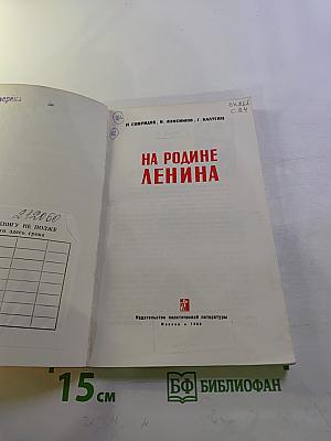 На Родине Ленина