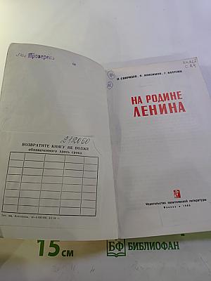 На Родине Ленина