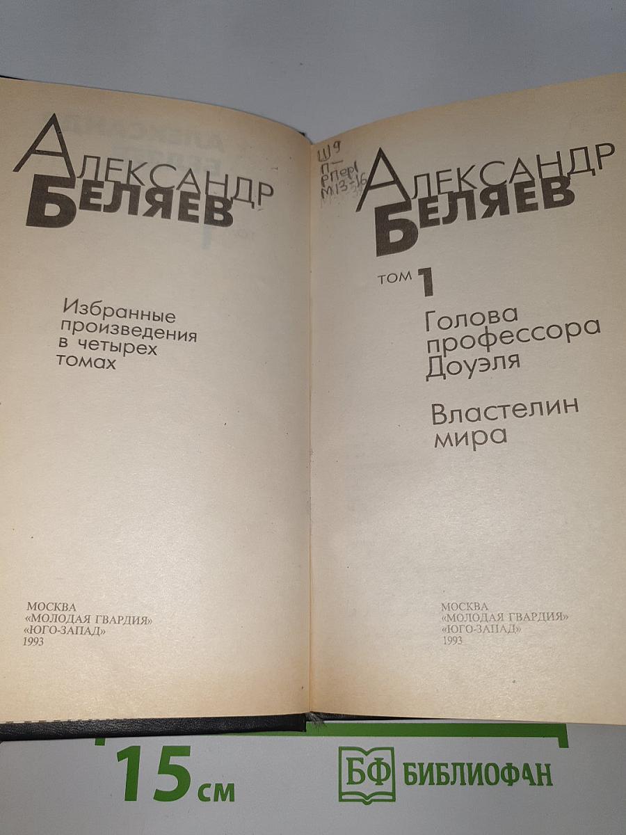 Избранные произведения. Том 1. Голова профессора Доуэля. Властелин мира