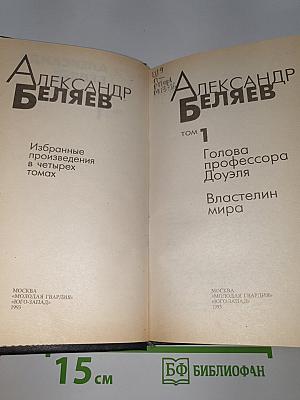 Избранные произведения. Том 1. Голова профессора Доуэля. Властелин мира