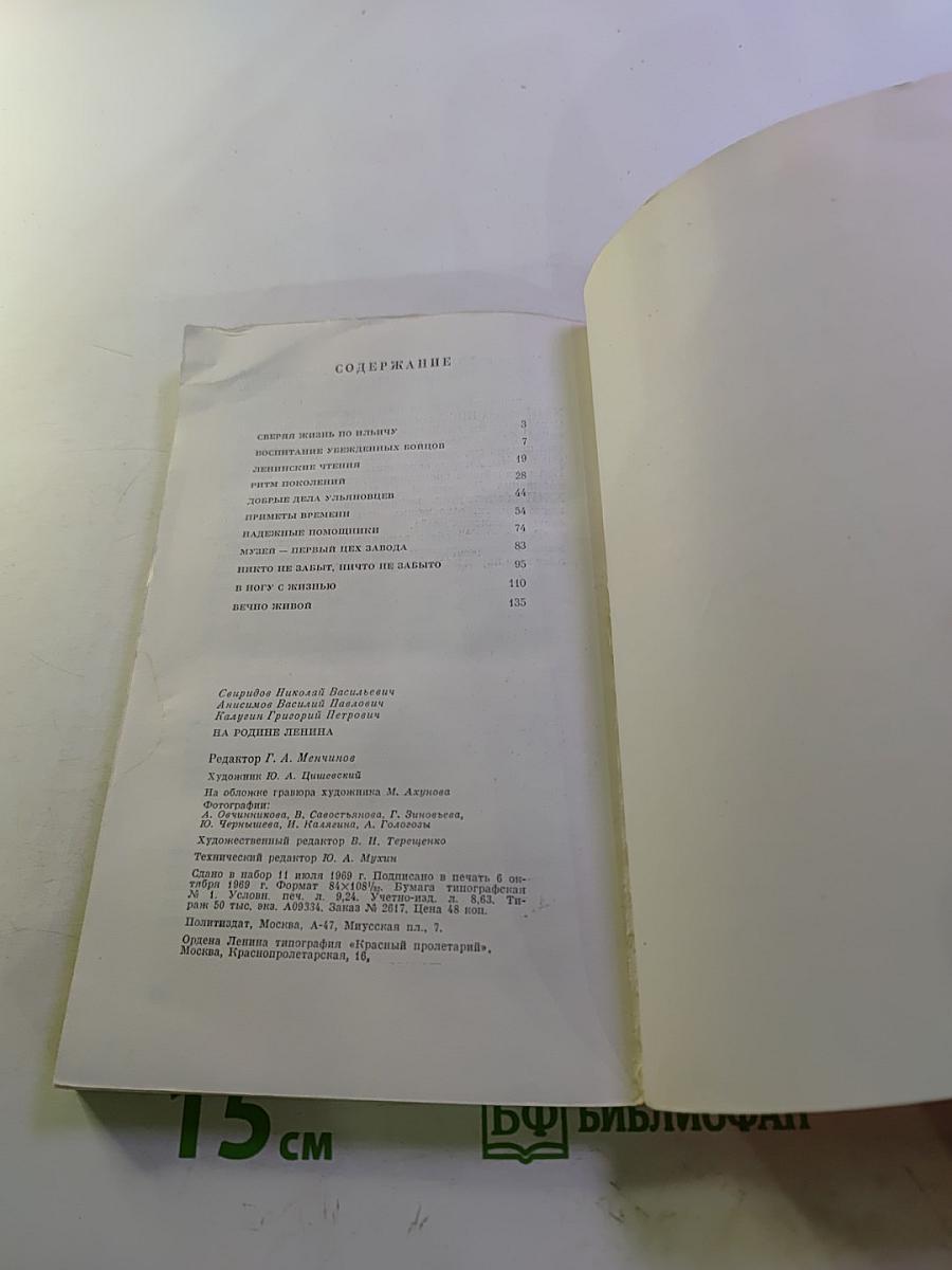 На Родине Ленина