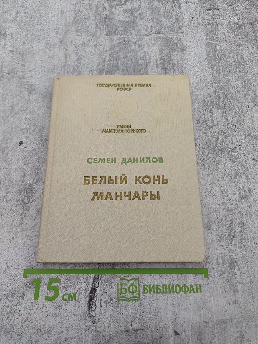 Белый конь Манчары