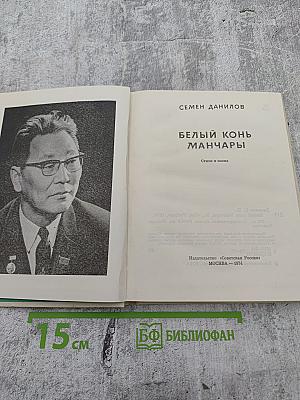 Белый конь Манчары