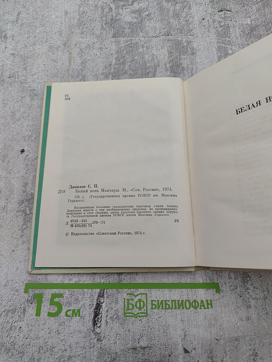 Белый конь Манчары