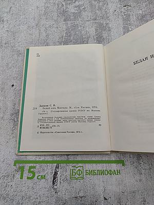 Белый конь Манчары