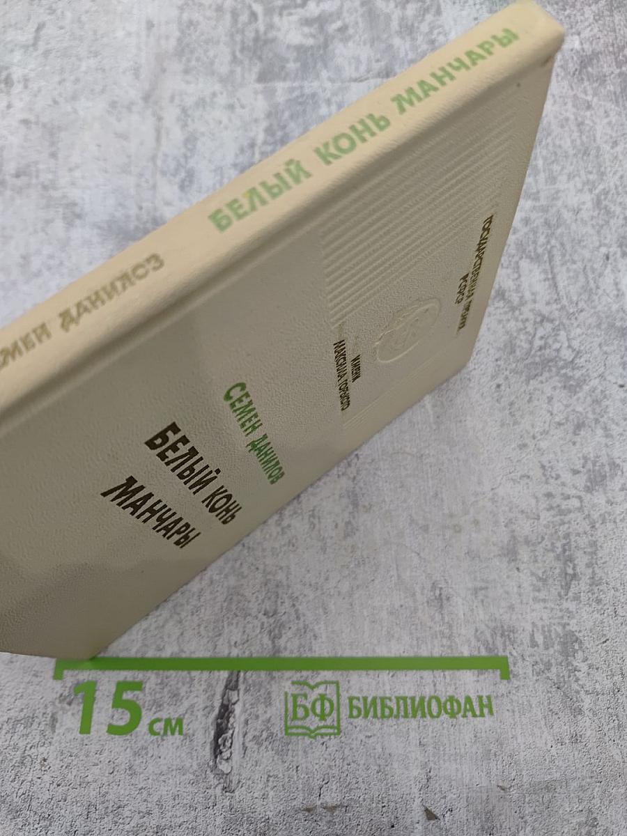 Белый конь Манчары