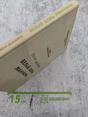 Белый конь Манчары