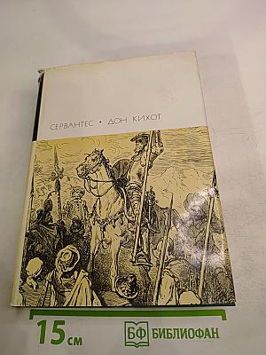 Хитроумный идальго Дон Кихот Ламанчский. Часть первая